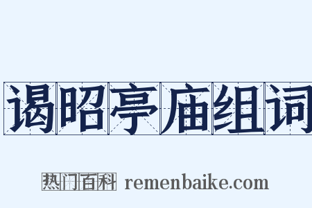 谒昭亭庙组词是什么意思的图片